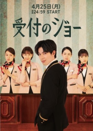 Uketsuke no Jo (2022) พนักงานต้อนรับ โจ (ซับไทย)