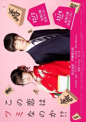 Is This Love Checkmate!? หรือว่ารักนี้จะเป็นบาป!? (พากย์ไทย)