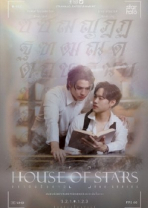 ซีรี่ย์วายไทย House of Stars (2023) สถาบันปั้นดาว (พากย์ไทย)