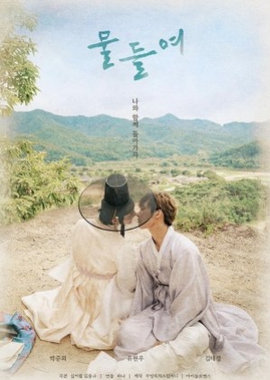ซีรี่ย์วายเกาหลี Tinted With You (2021) ซับไทย