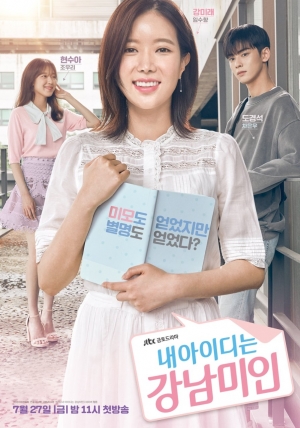 กังนัมบิวตี้ รักนี้ไม่มีปลอม My ID is Gangnam Beauty (พากย์ไทย)
