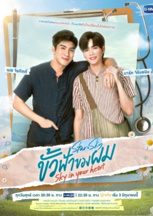ซีรี่ย์วายไทย Sky In Your Heart ขั้วฟ้าของผม (พากย์ไทย)