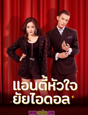 Taste of Love แอนตี้หัวใจยัยไอดอล (พากย์ไทย)