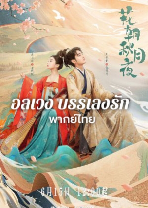 Love Behind the Melody (2022) อลเวงบรรเลงรัก (พากย์ไทย)