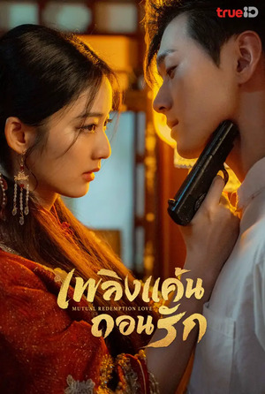 Mutual Redemption Love เพลิงแค้นถอนรัก (พากย์ไทย)