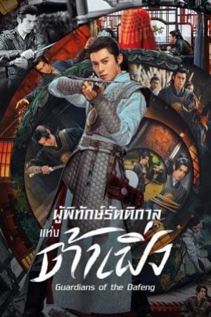 Guardians of the Dafeng (2024) ผู้พิทักษ์รัตติกาลแห่งต้าเฟิ่ง (พากย์ไทย)