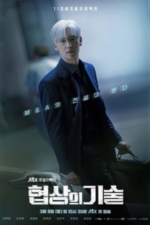 The Art of Negotiation (2025) ยอดอัจฉริยะ นักเจรจา (ซับไทย)