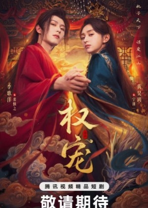 Dominion and Devotion (2025) ครองดวงใจจักรพรรดินี (ซับไทย)