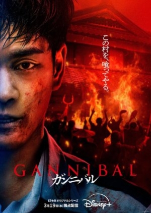 Gannibal Season 2 (2025) ซับไทย