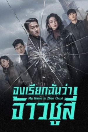 My Name Is Zhao Chu Xi (2025) จงเรียกฉันว่าจ้าวชูสี่ (ซับไทย)