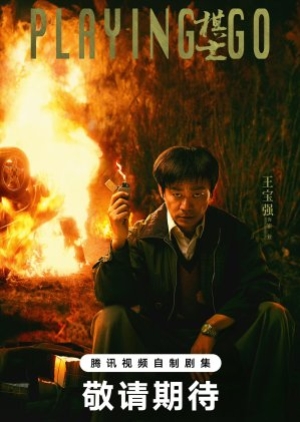 Playing Go (2025) กระดานชีวิตพลิกชะตา (ซับไทย)