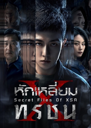 Secret Files Of XSA (2025) หักเหลี่ยมทรชน (ซับไทย)