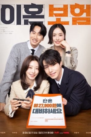 The Divorce Insurance (2025) เกมรักประกันใจ (ซับไทย)