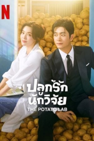 The Potato Lab (2025) ปลูกรักนักวิจัย (ซับไทย)
