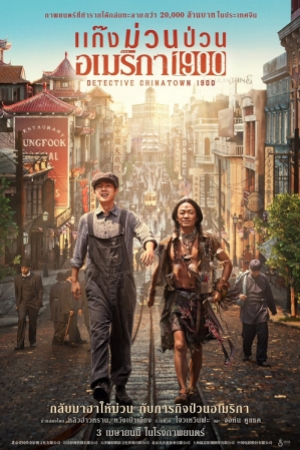 Detective Chinatown 1900 (2025) แก๊งม่วนป่วนอเมริกา (พากย์ไทย)
